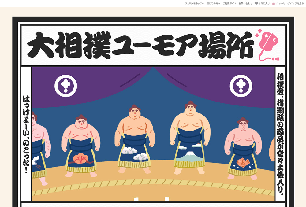 大相撲ユーモア場所
